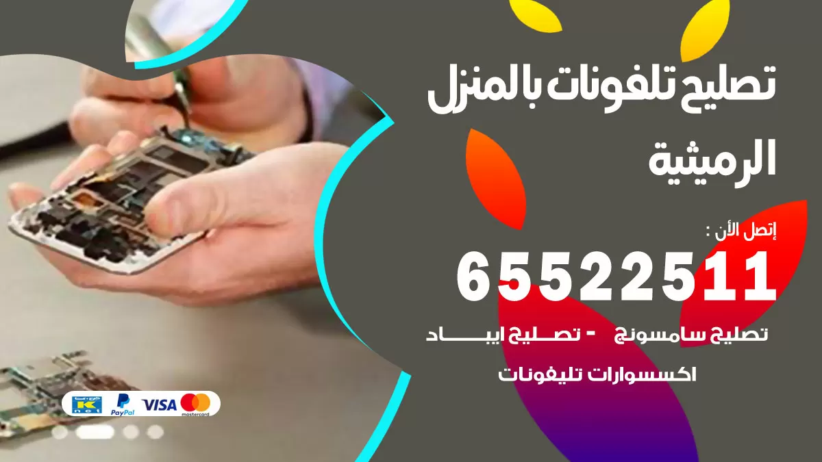 تصليح تلفونات الرميثية / 65522511 / صيانة وتصليح تلفونات هواتف جولات ايباد