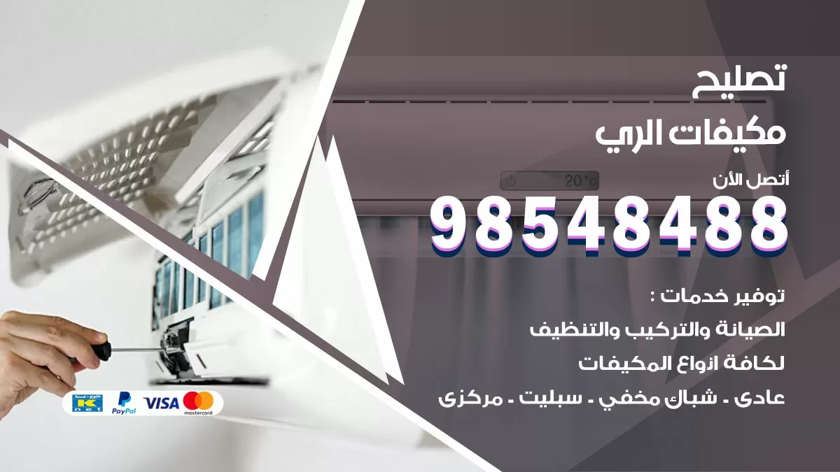 فني تصليح تكييف الري / 98548488 / شركة صيانة وتصليح مكيفات ووحدات تكييف مركزي