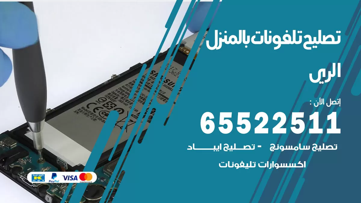 تصليح تلفونات الري / 65522511 / صيانة وتصليح تلفونات هواتف جولات ايباد