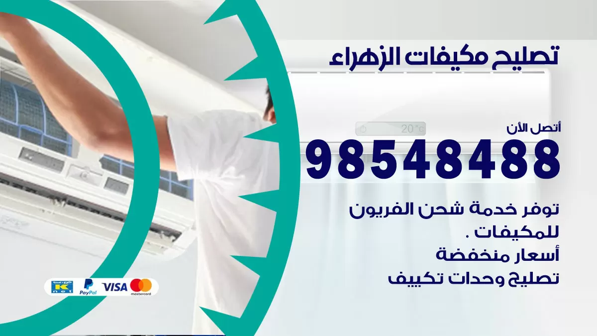 فني تصليح تكييف الزهراء / 98548488 / شركة صيانة وتصليح مكيفات ووحدات تكييف مركزي