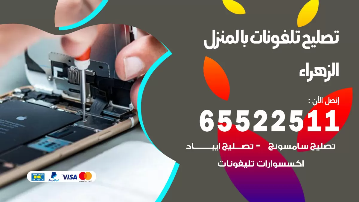 تصليح تلفونات الزهراء / 65522511 / صيانة وتصليح تلفونات هواتف جولات ايباد
