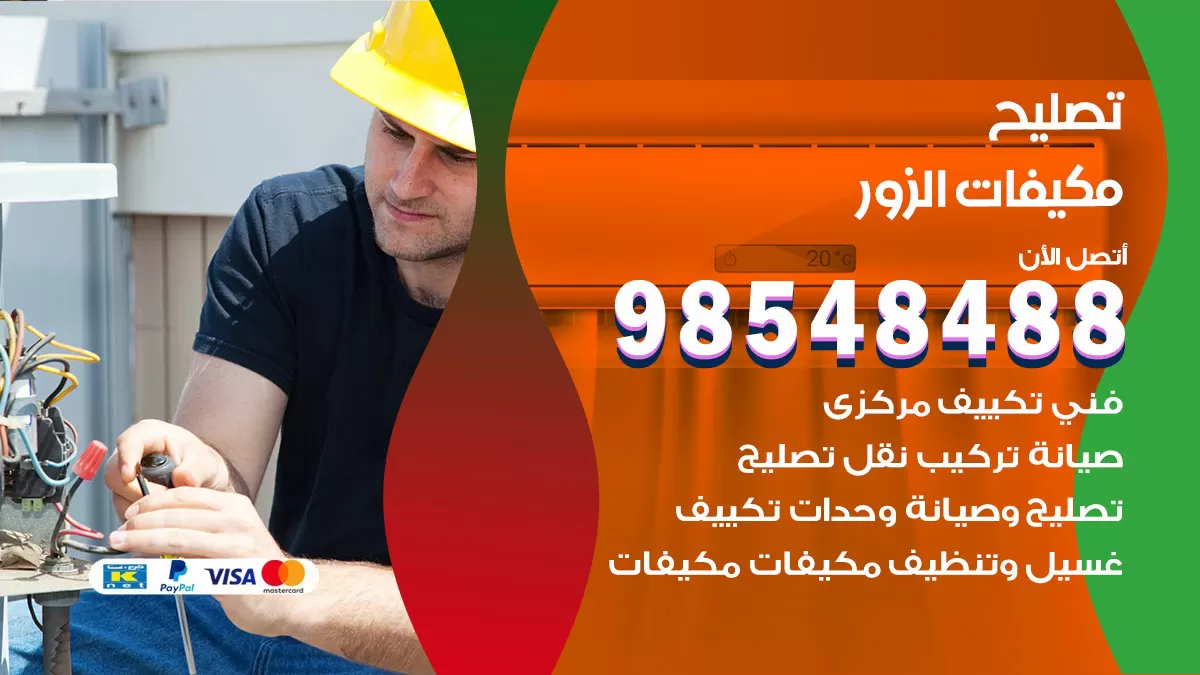 فني تصليح تكييف الزور / 98548488 / شركة صيانة وتصليح مكيفات ووحدات تكييف مركزي