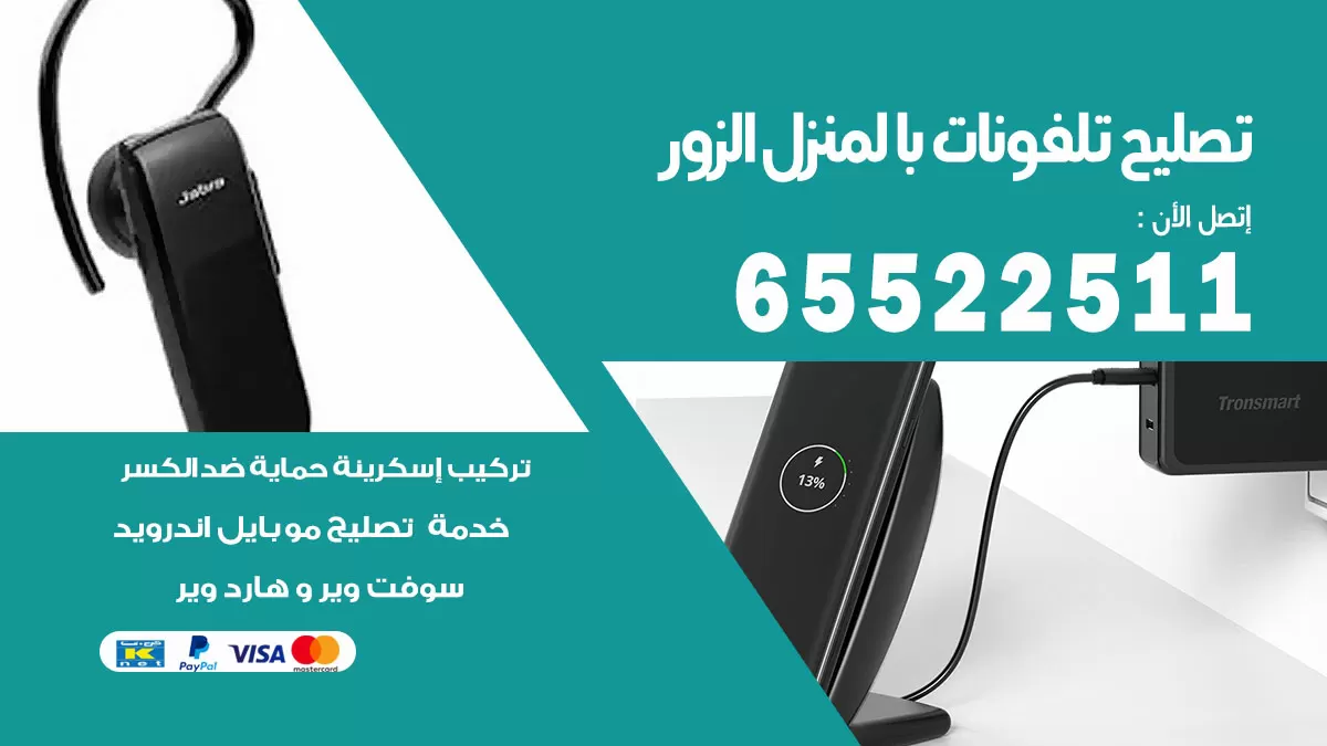 تصليح تلفونات الزور / 65522511 / صيانة وتصليح تلفونات هواتف جولات ايباد