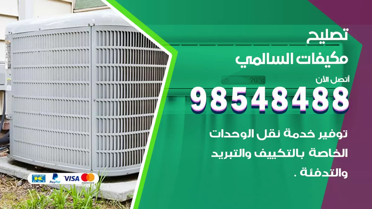 فني تصليح تكييف السالمي / 98548488 / شركة صيانة وتصليح مكيفات ووحدات تكييف مركزي