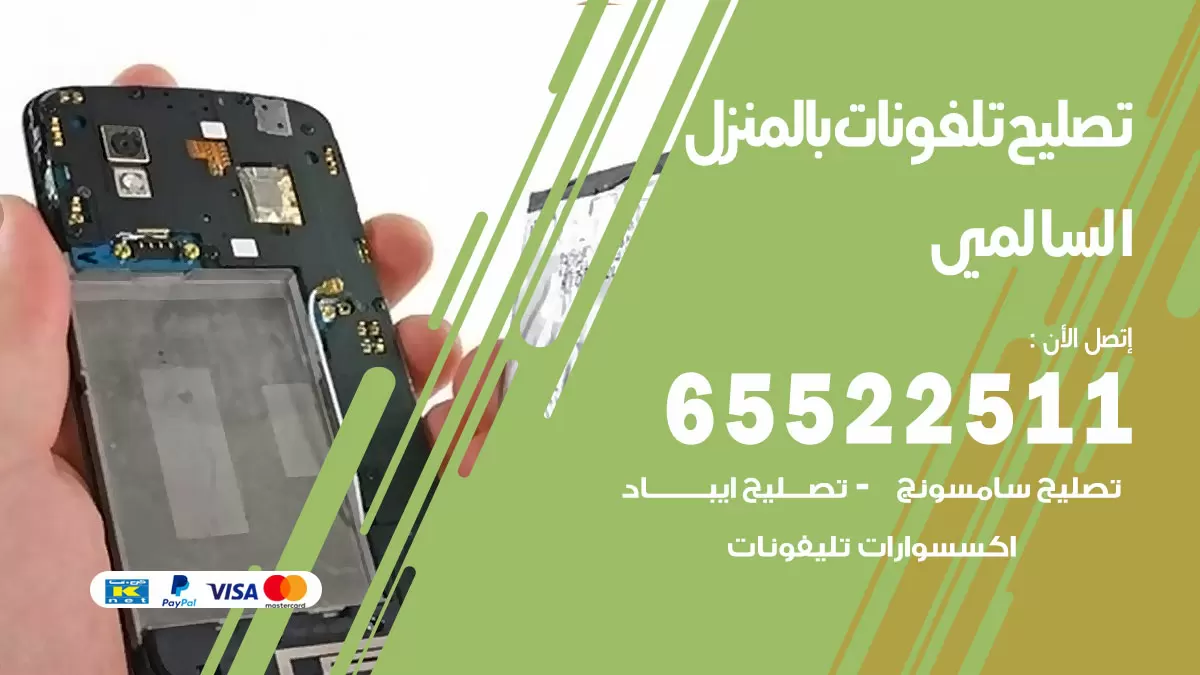 تصليح تلفونات السالمي / 65522511 / صيانة وتصليح تلفونات هواتف جولات ايباد