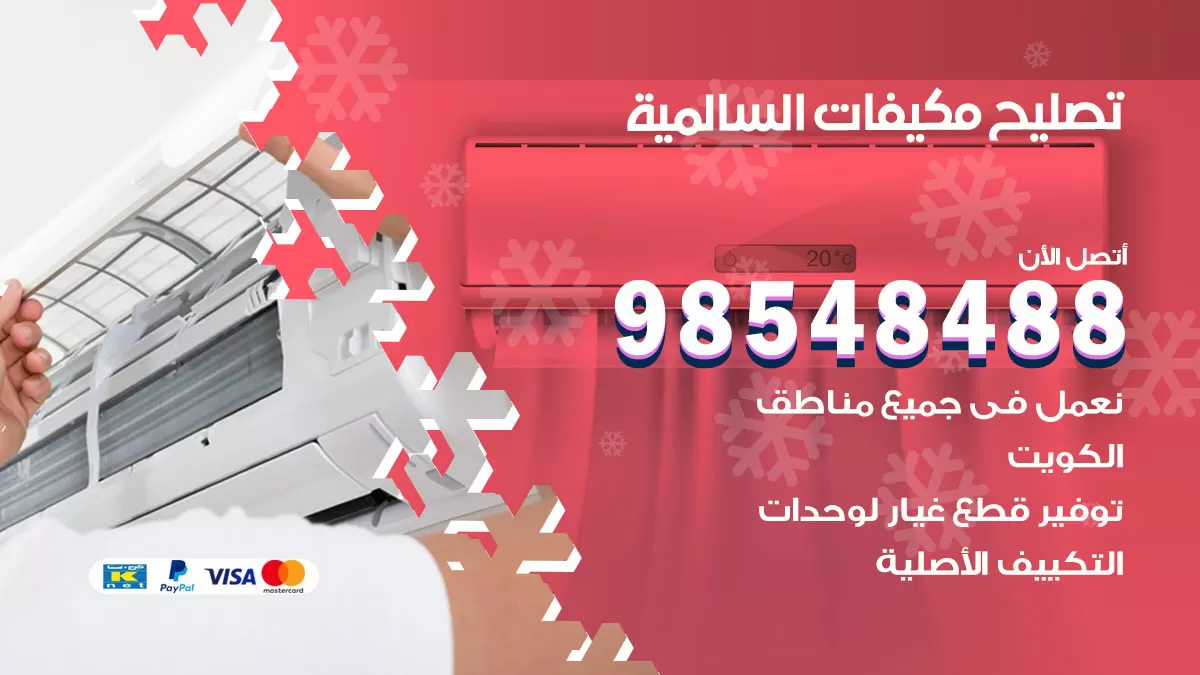 فني تصليح تكييف السالمية / 98548488 / شركة صيانة وتصليح مكيفات ووحدات تكييف مركزي