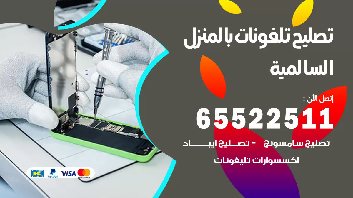 تصليح تلفونات السالمية / 65522511 / صيانة وتصليح تلفونات هواتف جولات ايباد