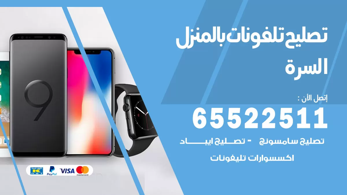 تصليح تلفونات السرة / 65522511 / صيانة وتصليح تلفونات هواتف جولات ايباد