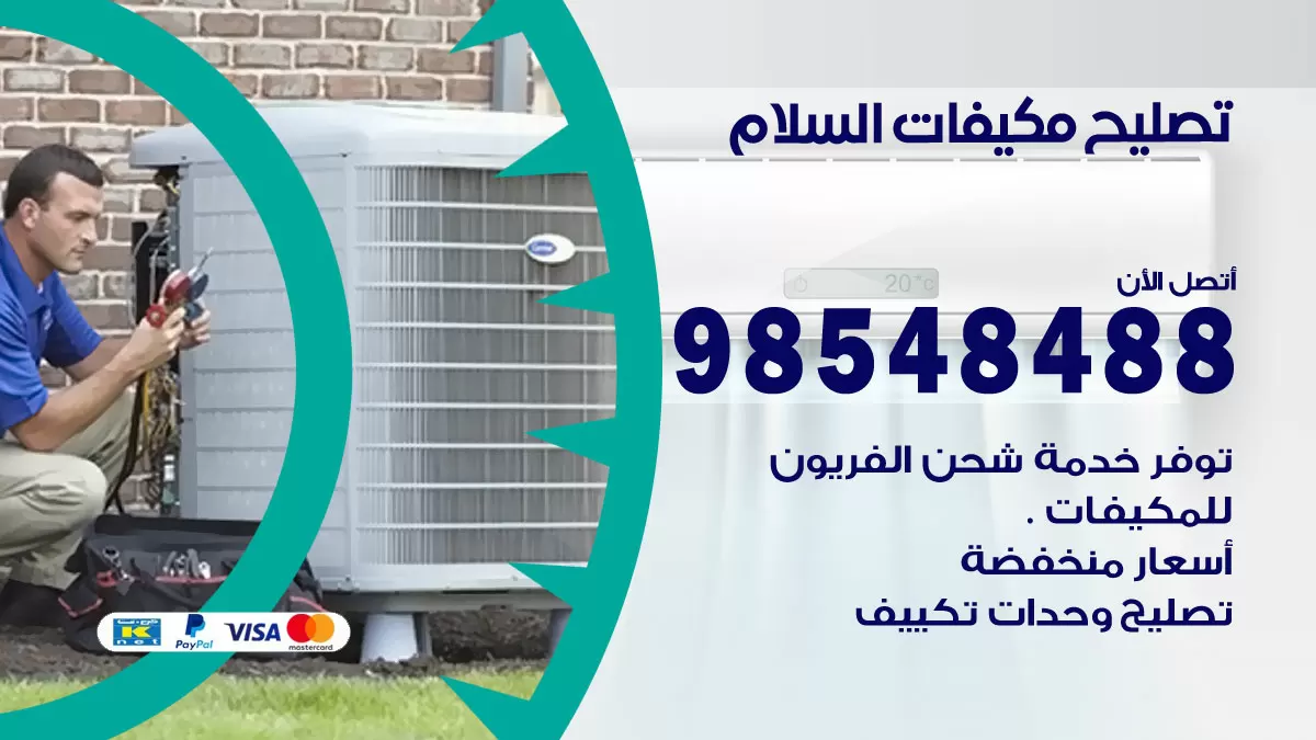 فني تصليح تكييف السلام / 98548488 / شركة صيانة وتصليح مكيفات ووحدات تكييف مركزي