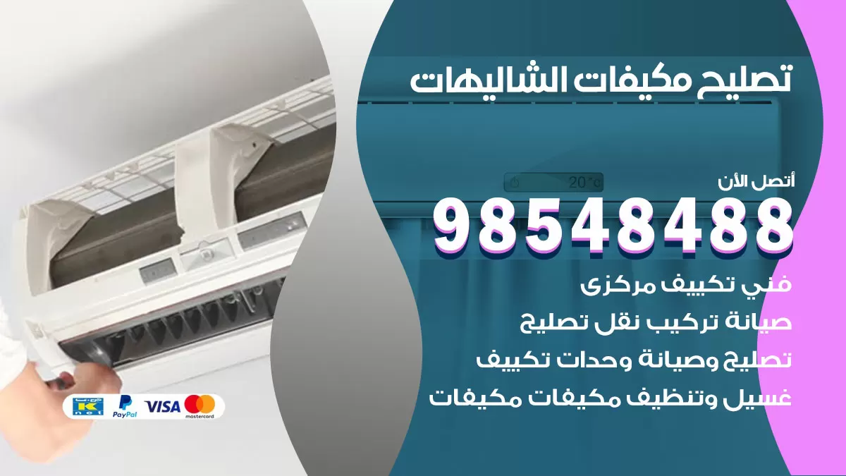 فني تصليح تكييف الشاليهات / 98548488 / شركة صيانة وتصليح مكيفات ووحدات تكييف مركزي
