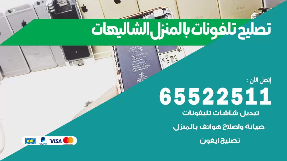تصليح تلفونات الشاليهات / 65522511 / صيانة وتصليح تلفونات هواتف جولات ايباد