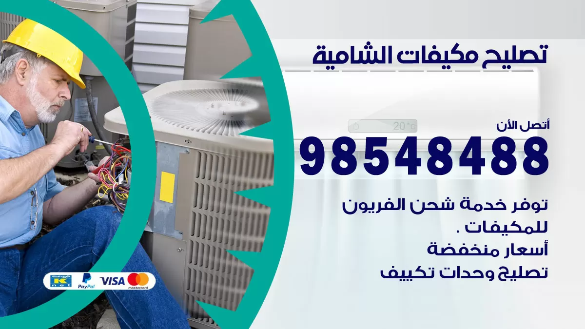 فني تصليح تكييف الشامية / 98548488 / شركة صيانة وتصليح مكيفات ووحدات تكييف مركزي