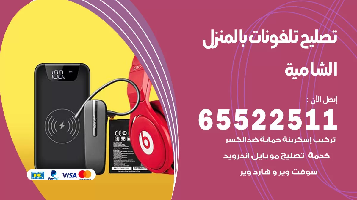 تصليح تلفونات الشامية / 65522511 / صيانة وتصليح تلفونات هواتف جولات ايباد