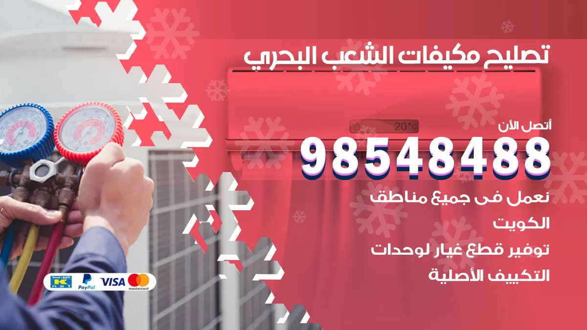 فني تصليح تكييف الشعب البحري / 98548488 / شركة صيانة وتصليح مكيفات ووحدات تكييف مركزي