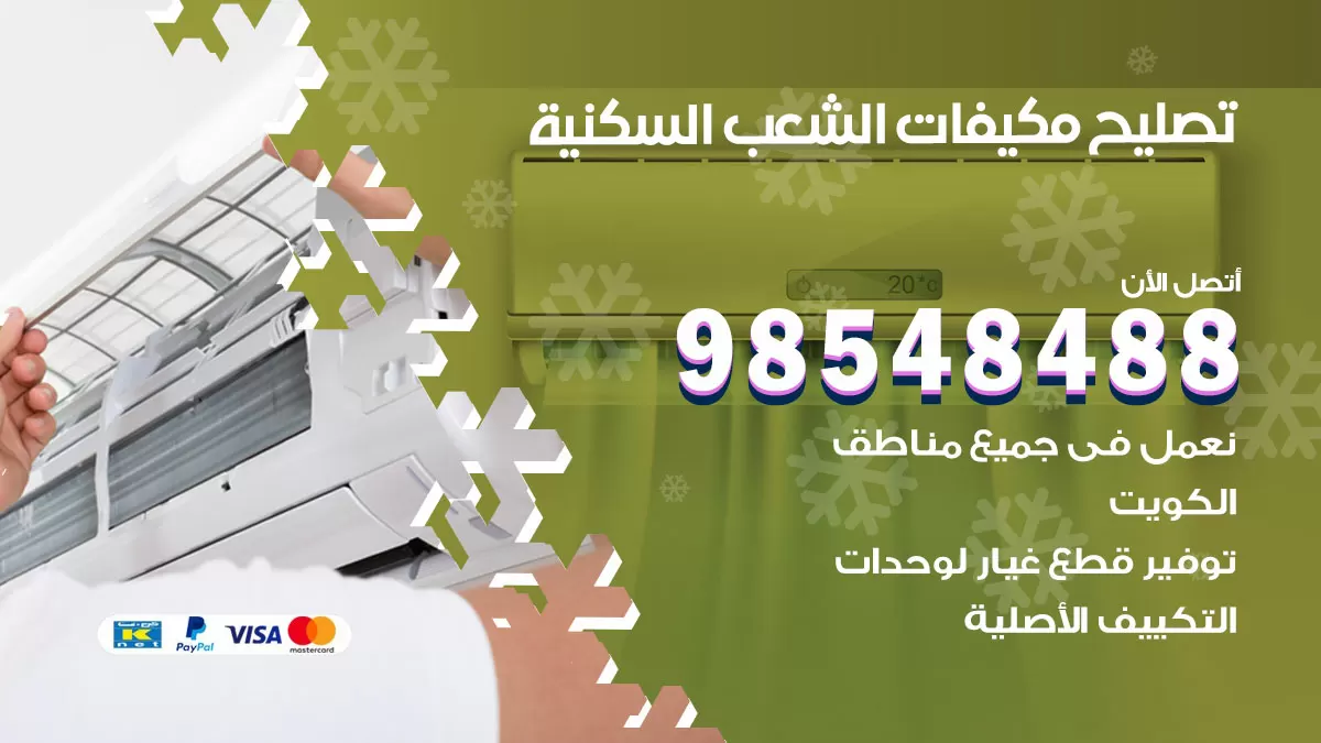 فني تصليح تكييف الشعب السكنية / 98548488 / شركة صيانة وتصليح مكيفات ووحدات تكييف مركزي