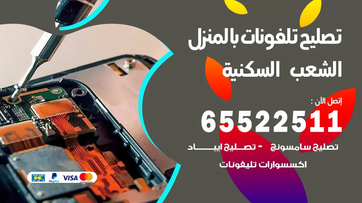 تصليح تلفونات الشعب السكنية / 65522511 / صيانة وتصليح تلفونات هواتف جولات ايباد