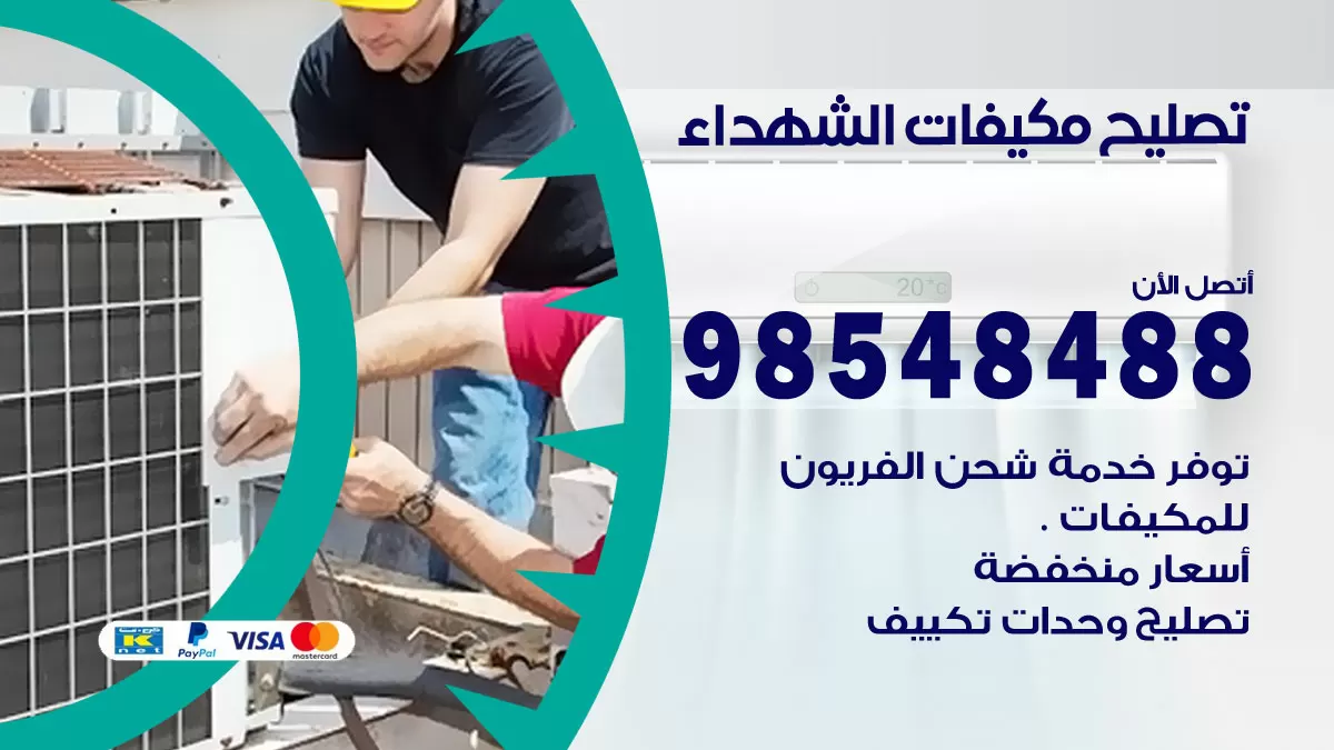 فني تصليح تكييف الشهداء / 98548488 / شركة صيانة وتصليح مكيفات ووحدات تكييف مركزي
