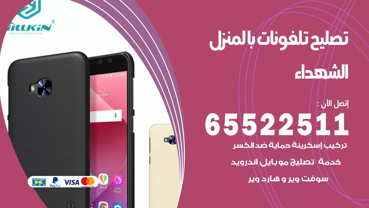 تصليح تلفونات الشهداء / 65522511 / صيانة وتصليح تلفونات هواتف جولات ايباد