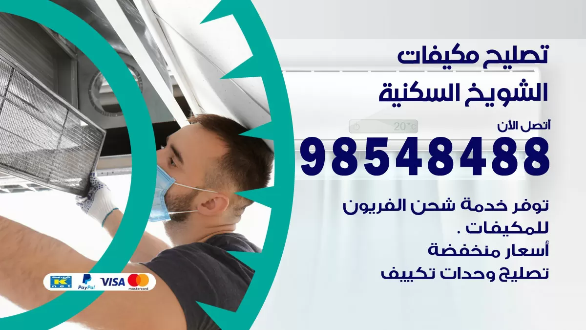 فني تصليح تكييف الشويخ السكنية / 98548488 / شركة صيانة وتصليح مكيفات ووحدات تكييف مركزي