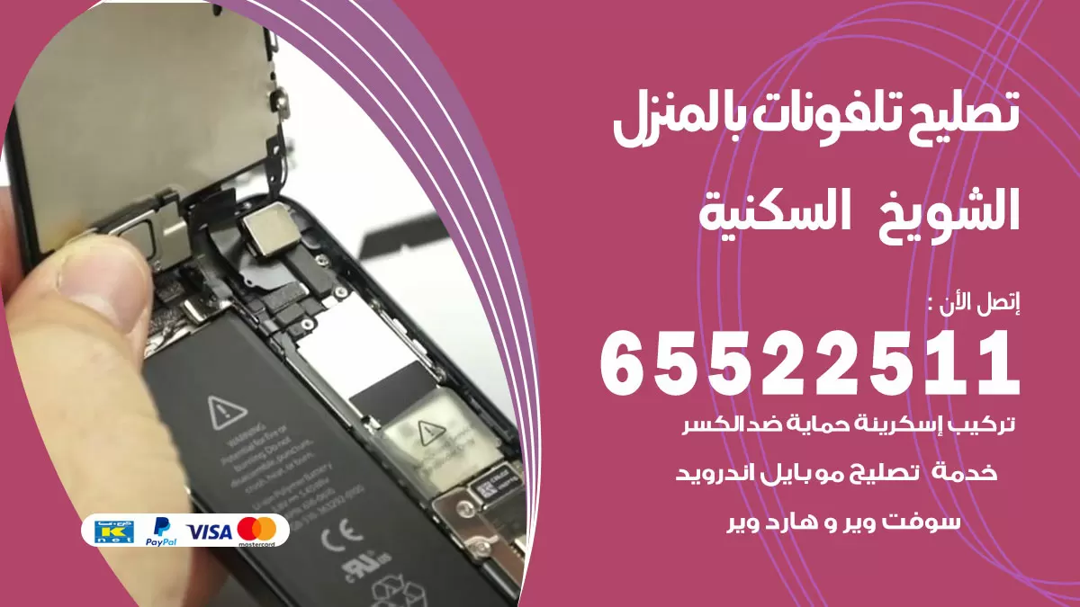 تصليح تلفونات الشويخ السكنية / 65522511 / صيانة وتصليح تلفونات هواتف جولات ايباد