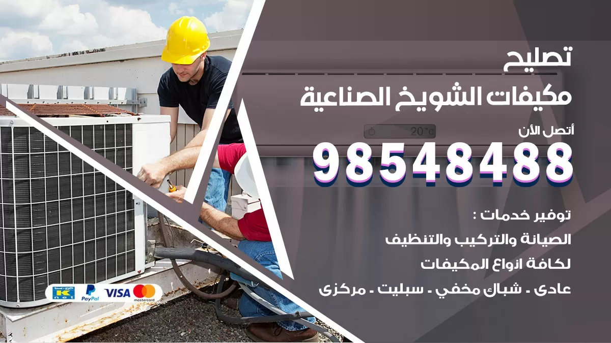 فني تصليح تكييف الشويخ الصناعية / 98548488 / شركة صيانة وتصليح مكيفات ووحدات تكييف مركزي