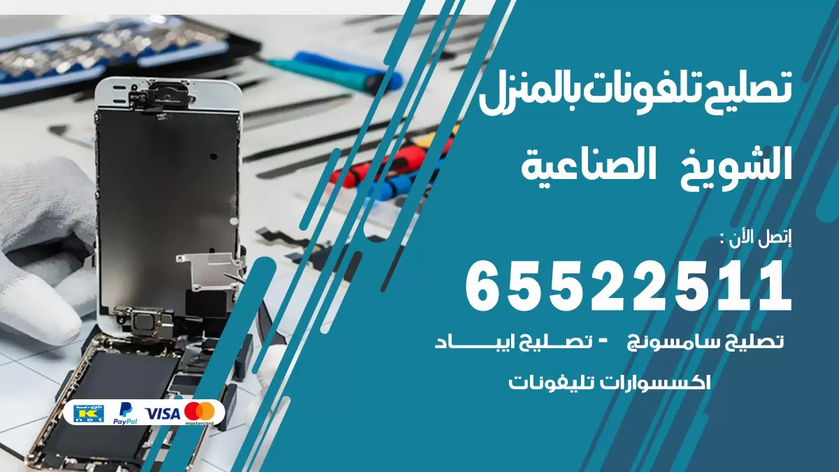 تصليح تلفونات الشويخ الصناعية / 65522511 / صيانة وتصليح تلفونات هواتف جولات ايباد