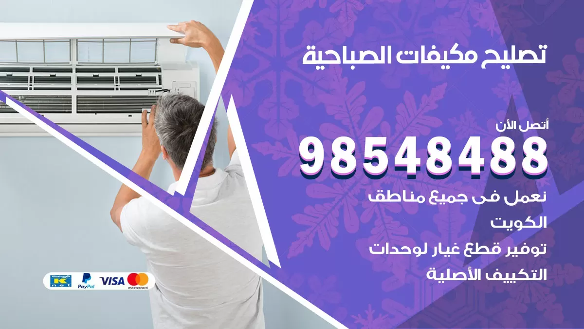 فني تصليح تكييف الصباحية / 98548488 / شركة صيانة وتصليح مكيفات ووحدات تكييف مركزي