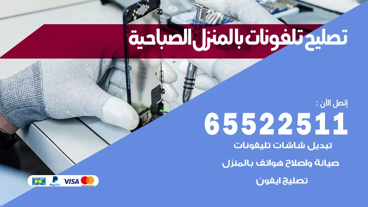 تصليح تلفونات الصباحية / 65522511 / صيانة وتصليح تلفونات هواتف جولات ايباد