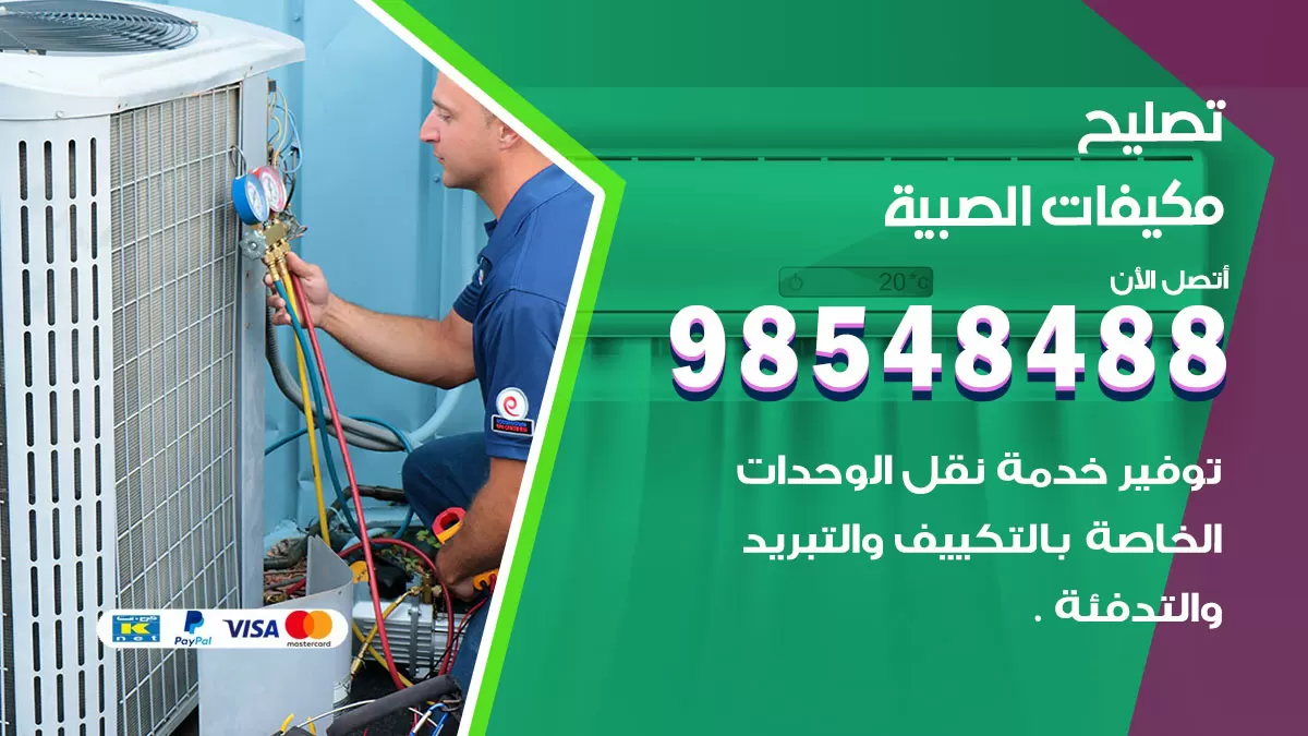 فني تصليح تكييف الصبية / 98548488 / شركة صيانة وتصليح مكيفات ووحدات تكييف مركزي