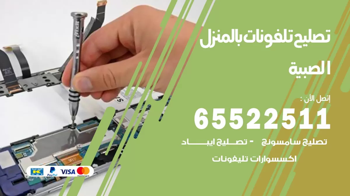 تصليح تلفونات الصبية / 65522511 / صيانة وتصليح تلفونات هواتف جولات ايباد