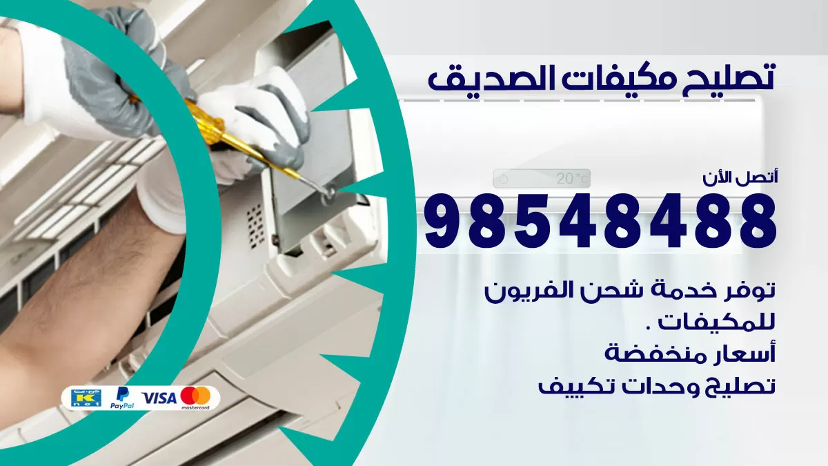 فني تصليح تكييف الصديق / 98548488 / شركة صيانة وتصليح مكيفات ووحدات تكييف مركزي