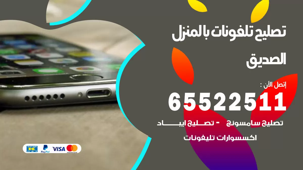 تصليح تلفونات الصديق / 65522511 / صيانة وتصليح تلفونات هواتف جولات ايباد