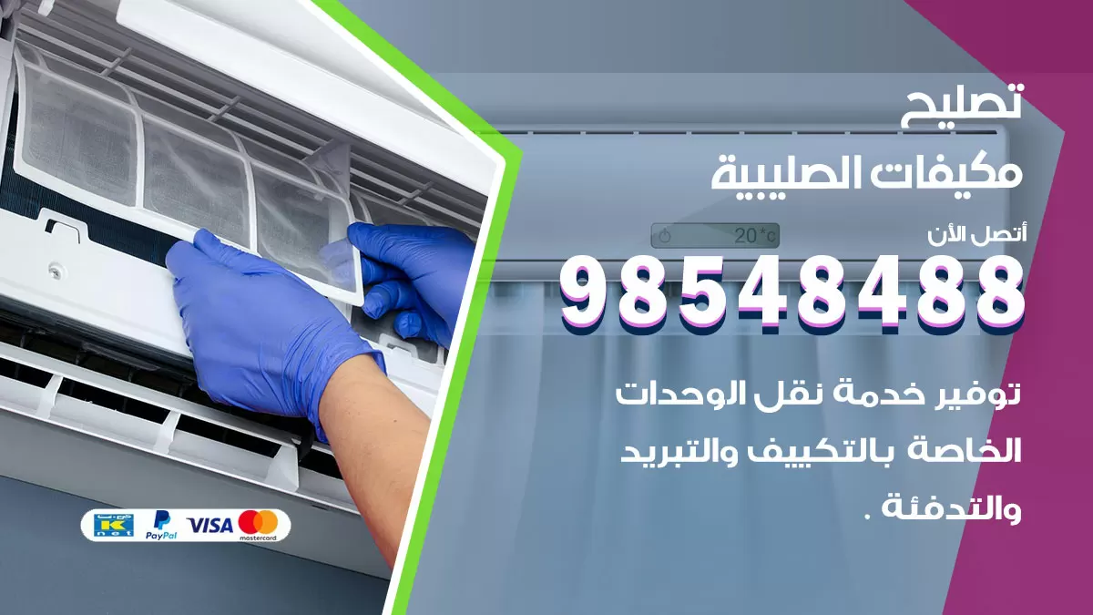 فني تصليح تكييف الصليبية / 98548488 / شركة صيانة وتصليح مكيفات ووحدات تكييف مركزي