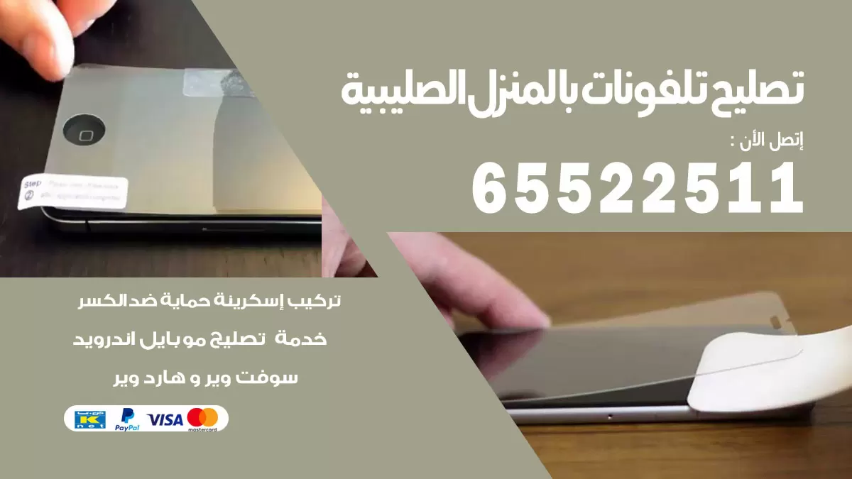 تصليح تلفونات الصليبية / 65522511 / صيانة وتصليح تلفونات هواتف جولات ايباد