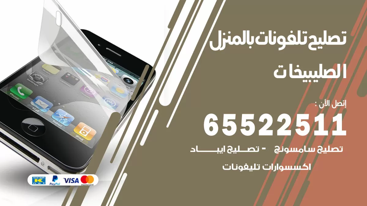 تصليح تلفونات الصليبيخات / 65522511 / صيانة وتصليح تلفونات هواتف جولات ايباد