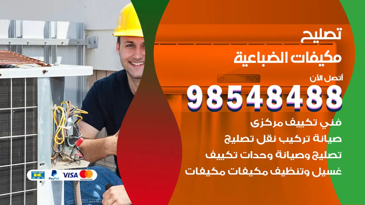 فني تصليح تكييف الضباعية / 98548488 / شركة صيانة وتصليح مكيفات ووحدات تكييف مركزي
