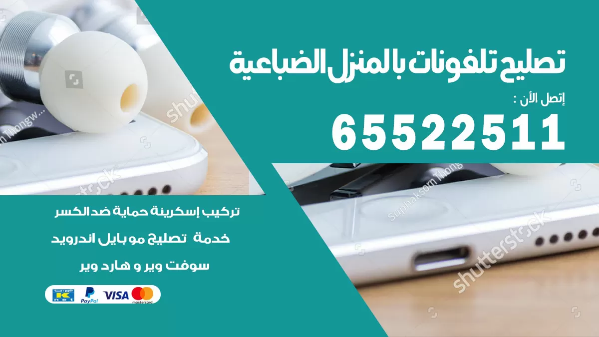 تصليح تلفونات الضباعية / 65522511 / صيانة وتصليح تلفونات هواتف جولات ايباد