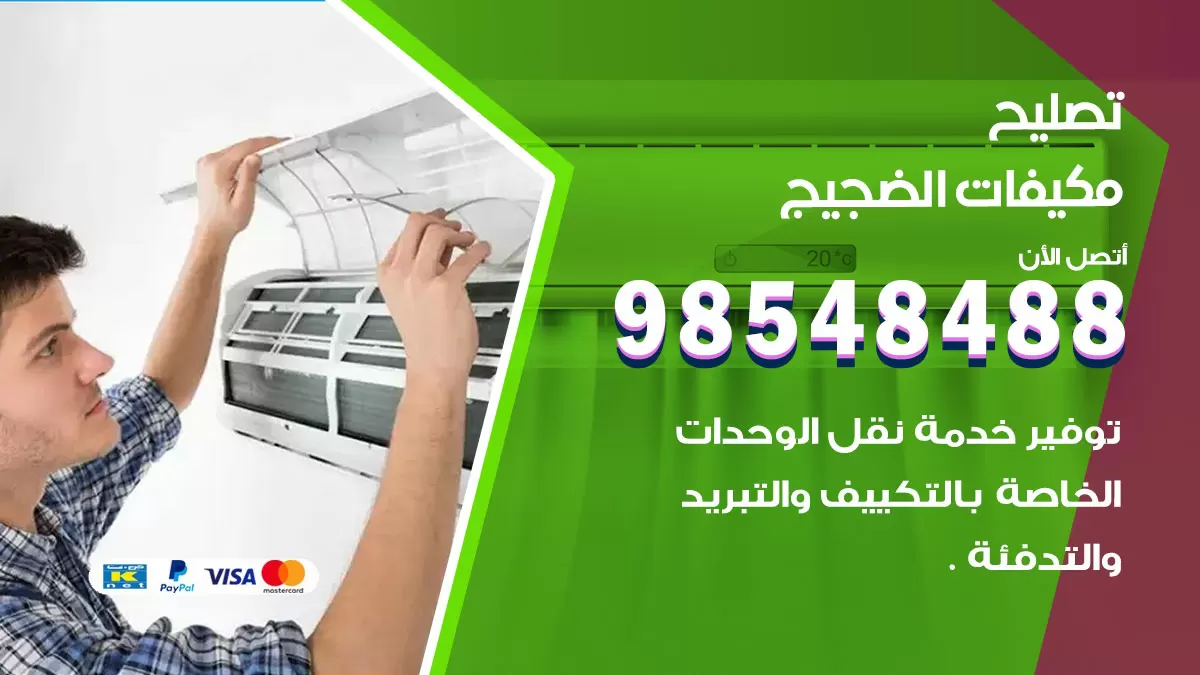 فني تصليح تكييف الضجيج / 98548488 / شركة صيانة وتصليح مكيفات ووحدات تكييف مركزي