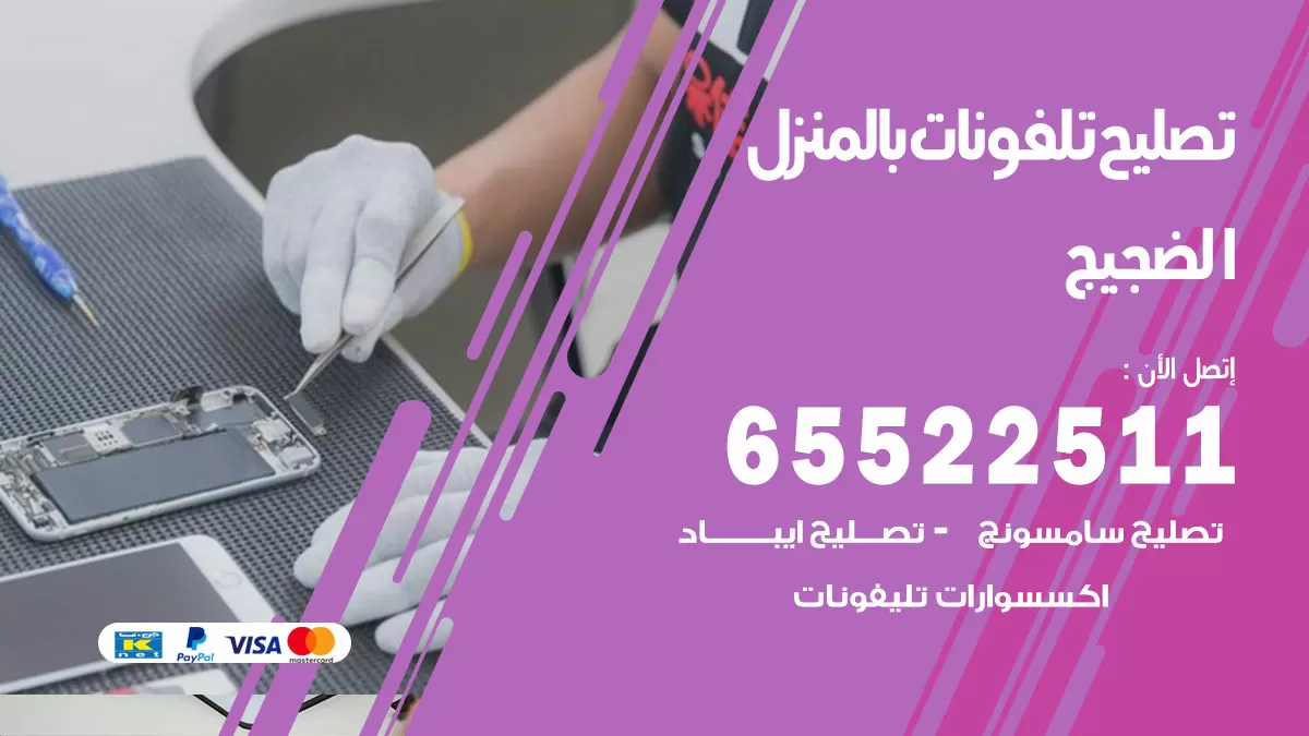 تصليح تلفونات الضجيج / 65522511 / صيانة وتصليح تلفونات هواتف جولات ايباد