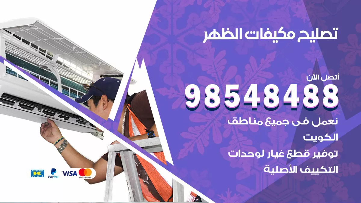 فني تصليح تكييف الظهر / 98548488 / شركة صيانة وتصليح مكيفات ووحدات تكييف مركزي