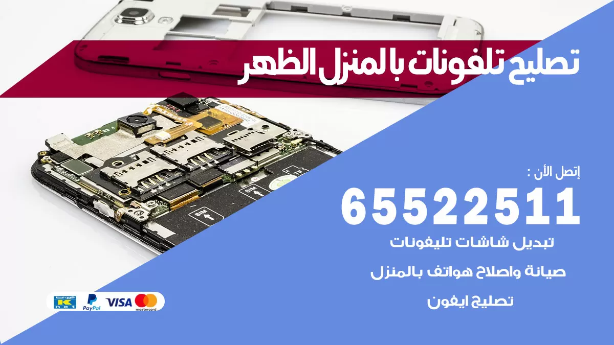 تصليح تلفونات الظهر / 65522511 / صيانة وتصليح تلفونات هواتف جولات ايباد
