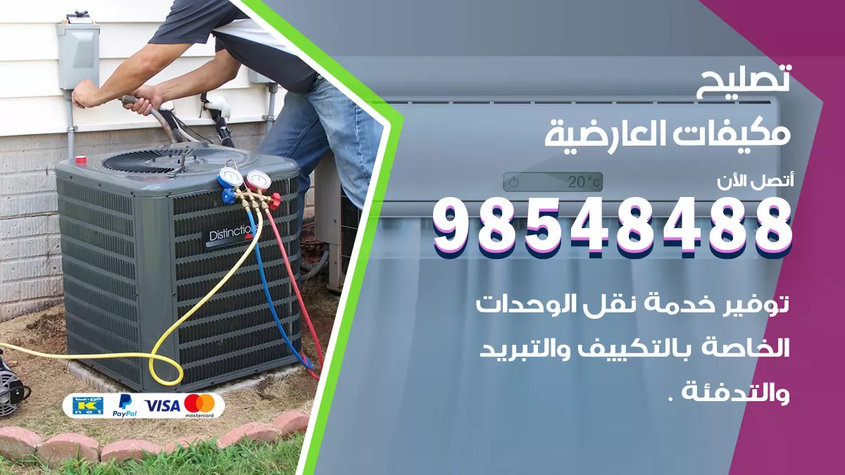 فني تصليح تكييف العارضية / 98548488 / شركة صيانة وتصليح مكيفات ووحدات تكييف مركزي