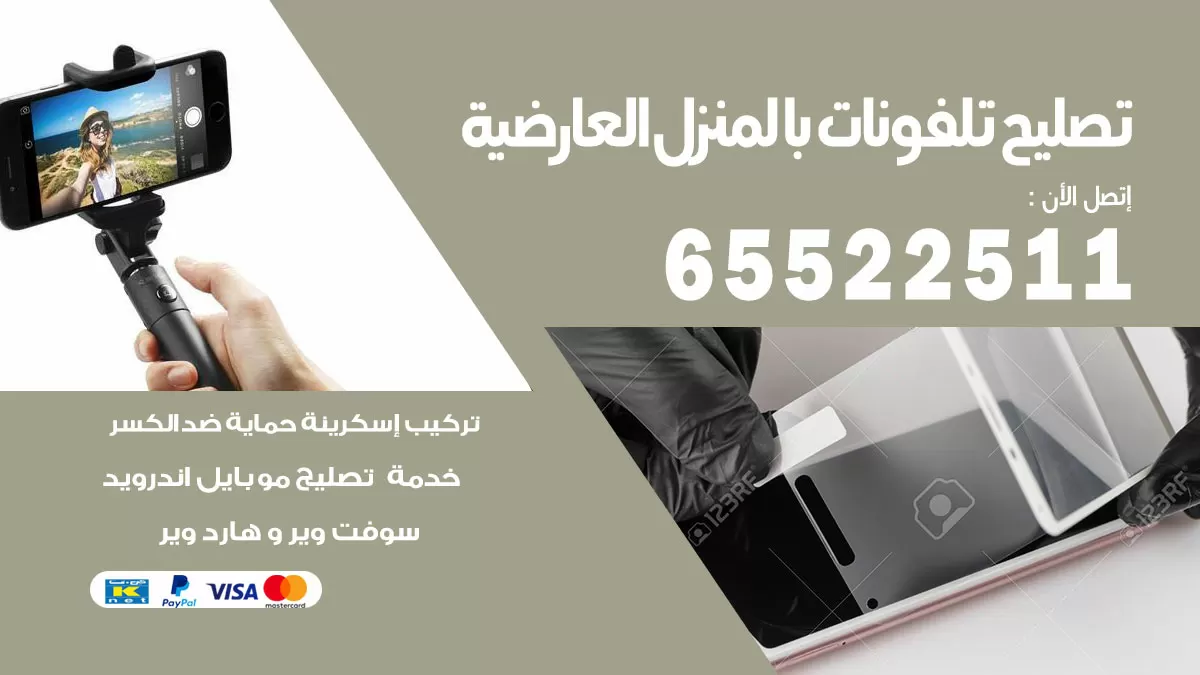 تصليح تلفونات العارضية / 65522511 / صيانة وتصليح تلفونات هواتف جولات ايباد