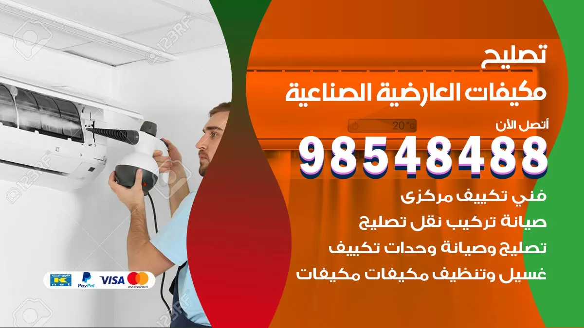 فني تصليح تكييف العارضية الصناعية / 98548488 / شركة صيانة وتصليح مكيفات ووحدات تكييف مركزي