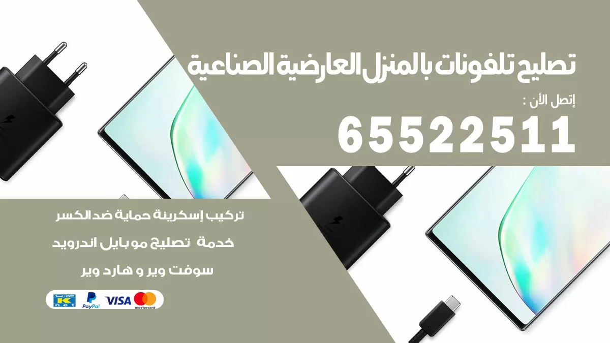 تصليح تلفونات العارضية الصناعية / 65522511 / صيانة وتصليح تلفونات هواتف جولات ايباد