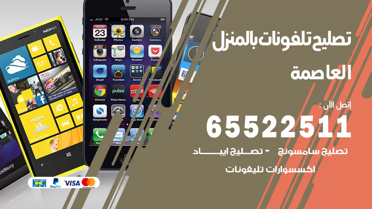تصليح تلفونات العاصمة / 65522511 / صيانة وتصليح تلفونات هواتف جولات ايباد