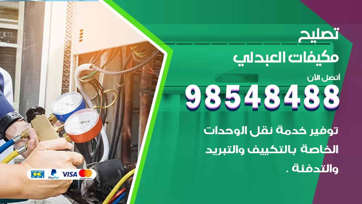 فني تصليح تكييف العبدلي / 98548488 / شركة صيانة وتصليح مكيفات ووحدات تكييف مركزي