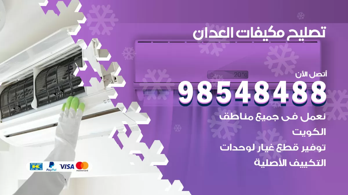 فني تصليح تكييف العدان / 98548488 / شركة صيانة وتصليح مكيفات ووحدات تكييف مركزي
