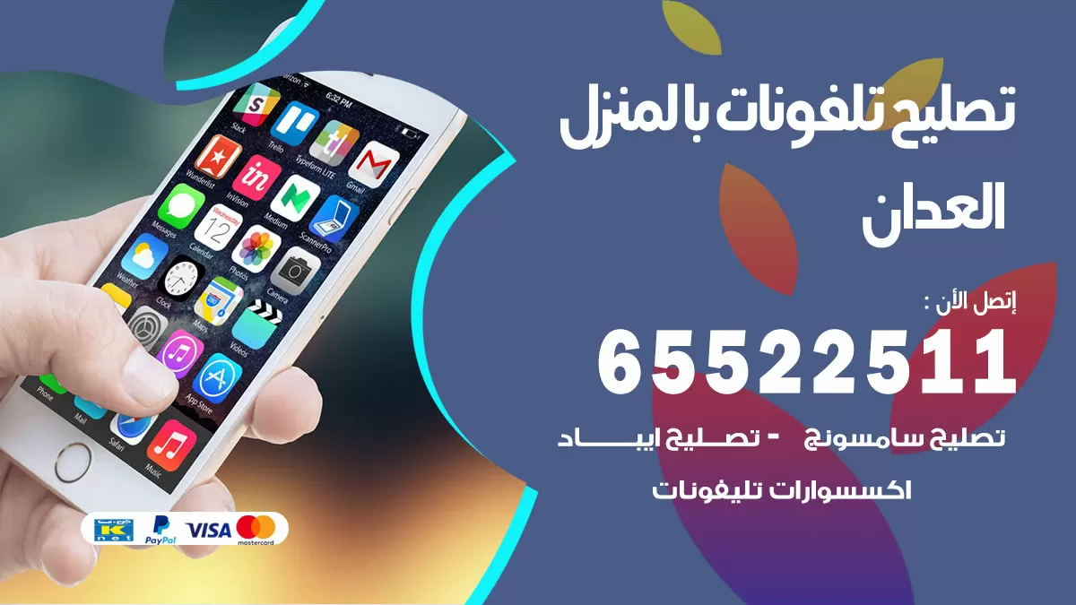 تصليح تلفونات العدان / 65522511 / صيانة وتصليح تلفونات هواتف جولات ايباد