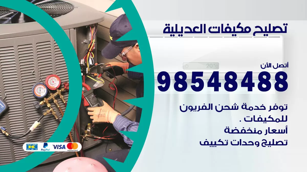 فني تصليح تكييف العديلية / 98548488 / شركة صيانة وتصليح مكيفات ووحدات تكييف مركزي